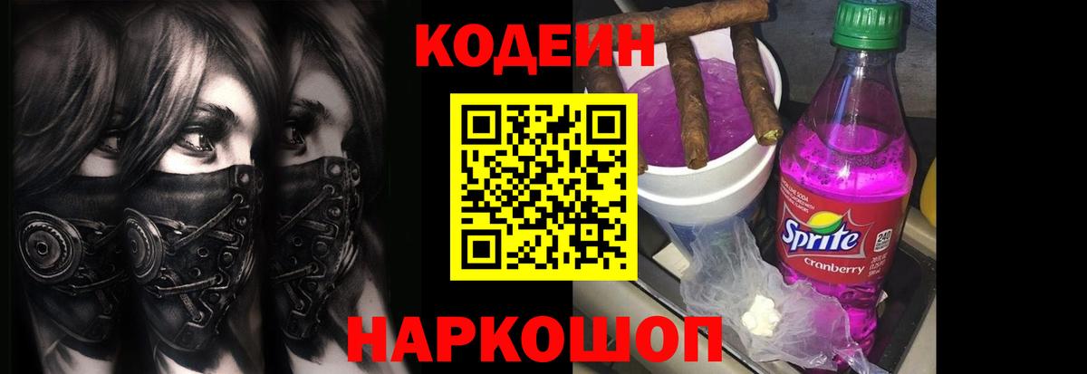 Codein Purple Drank  Вход с VPN  Норильск  Кодеин напиток Lean (лин) 